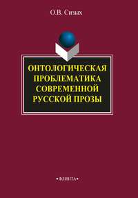 Онтологическая проблематика современной русской прозы