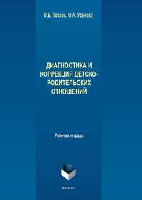 Диагностика и коррекция детско-родительских отношений