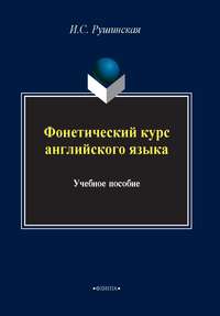 Фонетический курс английского языка