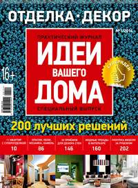 Идеи Вашего Дома. Спецвыпуск №01/2014