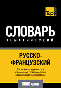 Русско-французский тематический словарь. 5000 слов. Кириллическая транслитерация