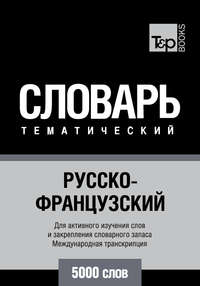 Русско-французский тематический словарь. 5000 слов. Международная транскрипция