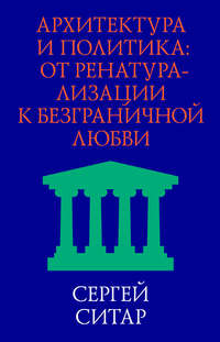 Архитектура и политика. От ренатурализации к безграничной любви