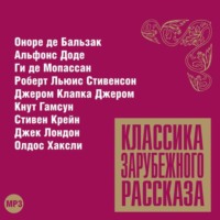 Классика зарубежного рассказа № 11