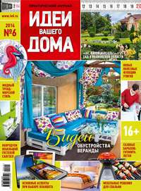 Идеи Вашего Дома №06/2014