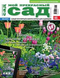 Мой прекрасный сад №05/2014