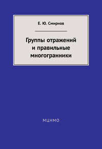 Группы отражений и правильные многогранники