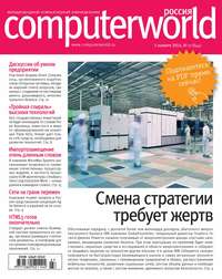 Журнал Computerworld Россия №27/2014