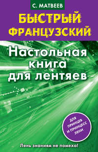 Быстрый французский. Настольная книга для лентяев