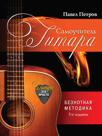 Гитара. Самоучитель. Безнотная методика