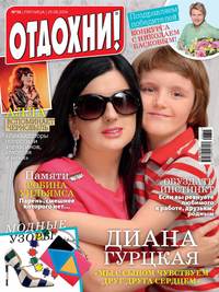 Журнал «Отдохни!» №36/2014