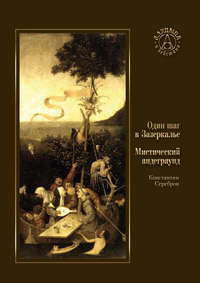 Один шаг в Зазеркалье. Мистический андеграунд (сборник)