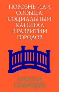 Порознь или сообща. Социальный капитал в развитии городов