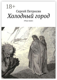 Холодный город. «Роуд-муви»