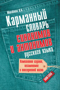 Карманный словарь синонимов и антонимов русского языка. 5000 слов