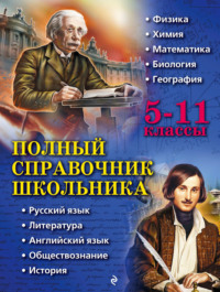 Полный справочник школьника. 5–11 классы