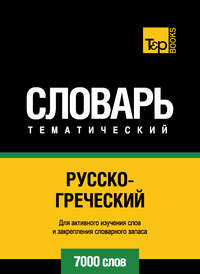 Русско-греческий тематический словарь. 7000 слов