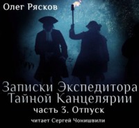 Записки экспедитора Тайной канцелярии. Отпуск (фрагмент)