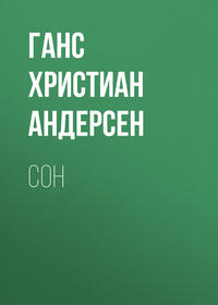 Сон