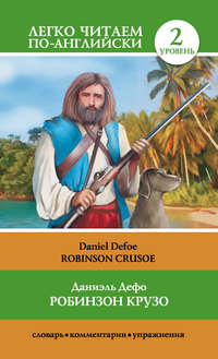 Робинзон Крузо / Robinson Crusoe