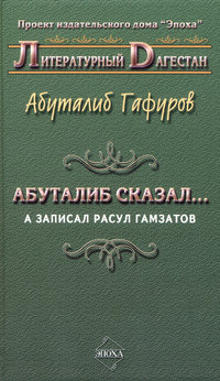 Абуталиб сказал… А записал Расул Гамзатов (сборник)