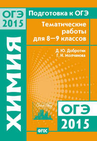 Подготовка к ОГЭ в 2015 году. Химия. Тематические работы для 8-9 классов