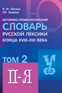 Историко-этимологический словарь русской лексики конца XVIII—XIX века. Том 2