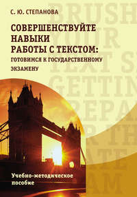 Совершенствуйте навыки работы с текстом: готовимся к государственному экзамену / Brush up your text skills: Getting prepared for the state exam