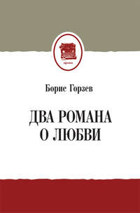 Два романа о любви (сборник)