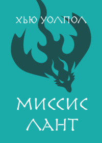 Миссис Лант