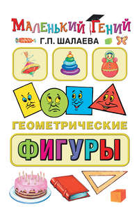 Геометрические фигуры