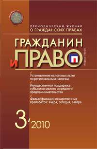 Гражданин и право №03/2010