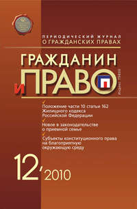 Гражданин и право №12/2010