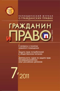 Гражданин и право №07/2011