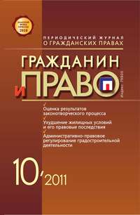 Гражданин и право №10/2011