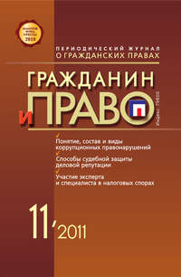 Гражданин и право №11/2011