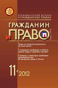 Гражданин и право №11/2012