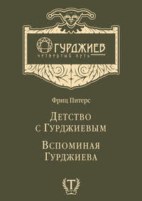 Детство с Гурджиевым. Вспоминая Гурджиева (сборник)