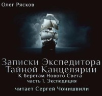 К берегам Нового Света-1. Экспедиция