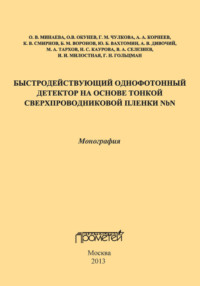 Быстродействующий однофотонный детектор на основе тонкой сверхпроводниковой пленки NbN