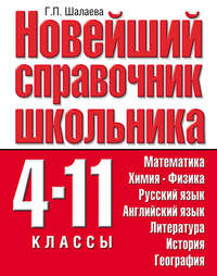 Новейший справочник школьника. 4-11 классы