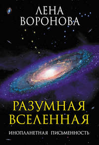 Разумная Вселенная. Инопланетная письменность