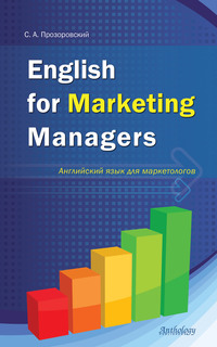 English for Marketing Managers = Английский язык для маркетологов