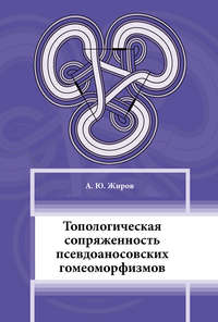 Топологическая сопряжённость псевдоаносовских гомеоморфизмов