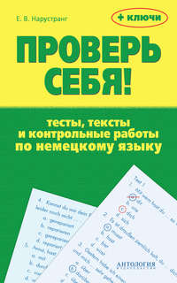 Проверь себя! Тесты, тексты и контрольные работы по немецкому языку + ключи