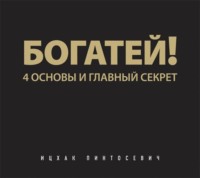 Богатей! 4 основы и главный секрет