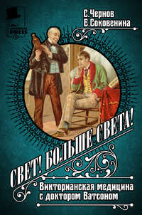Свет! Больше света! Викторианская медицина с доктором Ватсоном