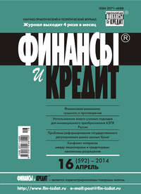 Финансы и Кредит № 16 (592) 2014