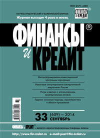 Финансы и Кредит № 33 (609) 2014