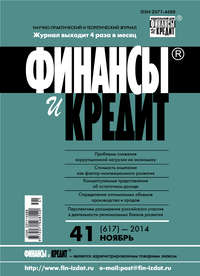 Финансы и Кредит № 41 (617) 2014